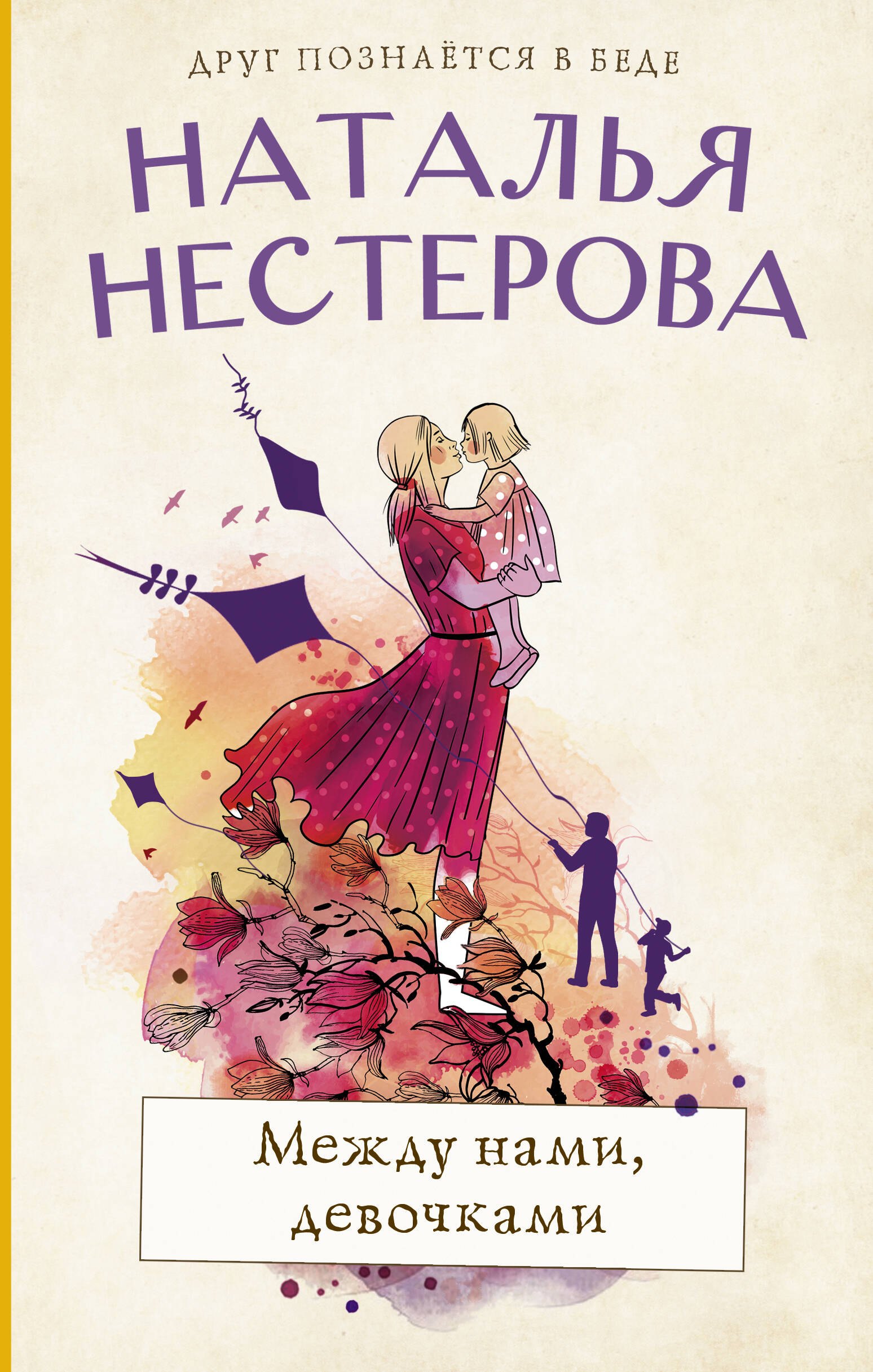 

Между нами, девочками