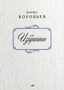 Борис Воробьев. Избранное