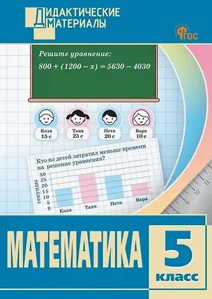Книга Математика. 5 класс. Разноуровневые задания ()