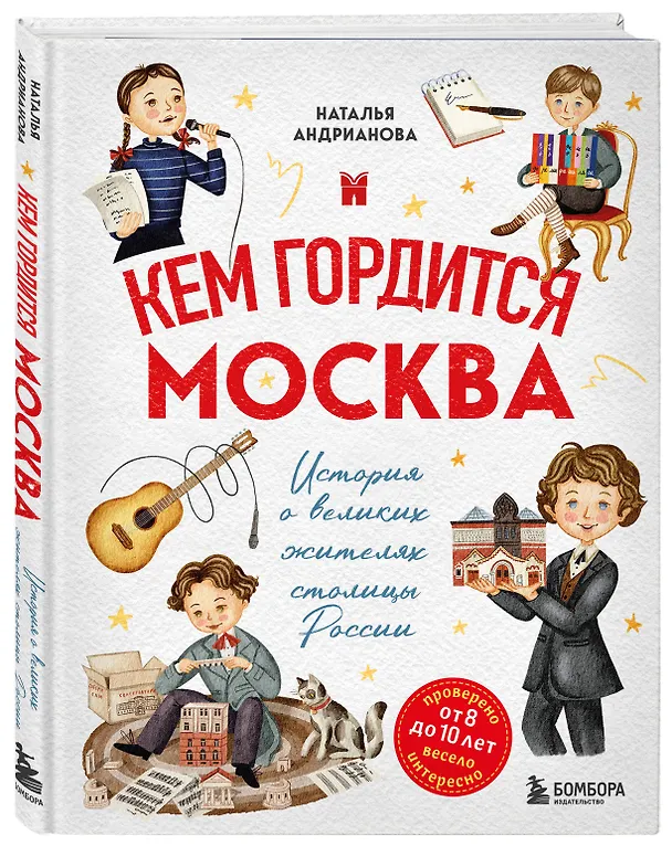 Книга Кем гордится Москва. История о великих жителях столицы России  (Наталья Андрианова) — 5
