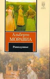 Книга Равнодушные : роман (Альберто Моравиа) — 1