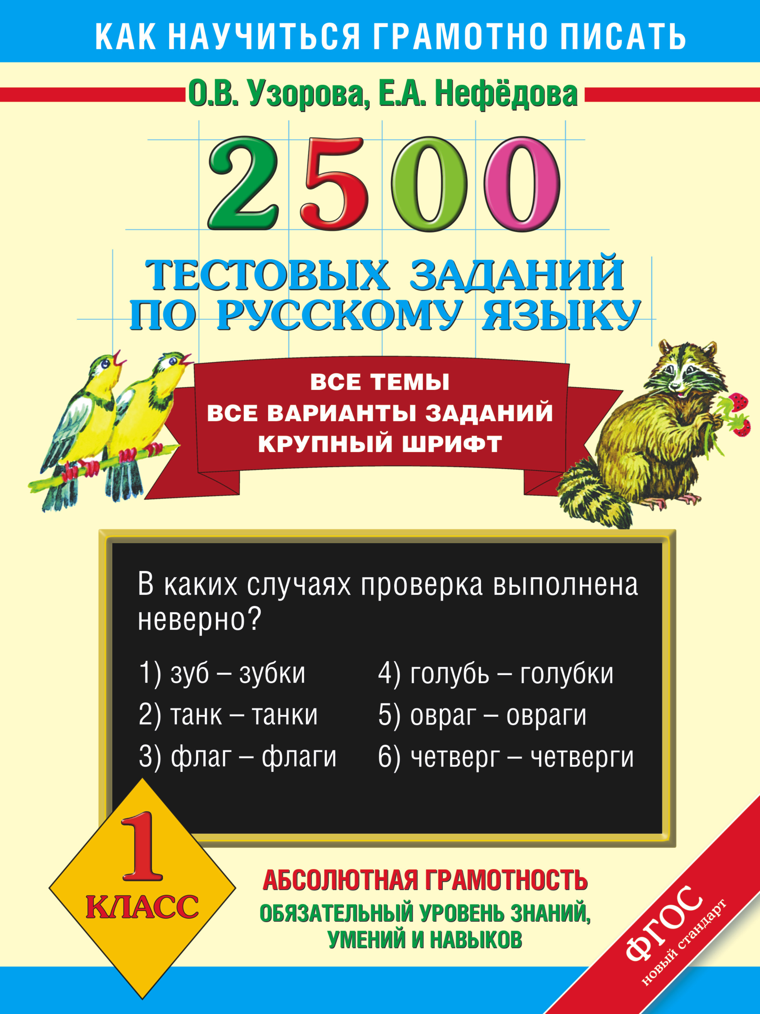 Обложка книги «2500 тестовых заданий по русскому языку. Все темы. Все варианты заданий. Крупный шрифт. 1 класс»