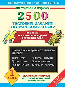 2500 тестовых заданий по русскому языку. Все темы. Все варианты заданий. Крупный шрифт. 1 класс