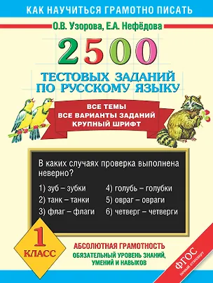 Книга 2500 тестовых заданий по русскому языку. Все темы. Все варианты заданий. Крупный шрифт. 1 класс (Елена Нефедова, Ольга Узорова)