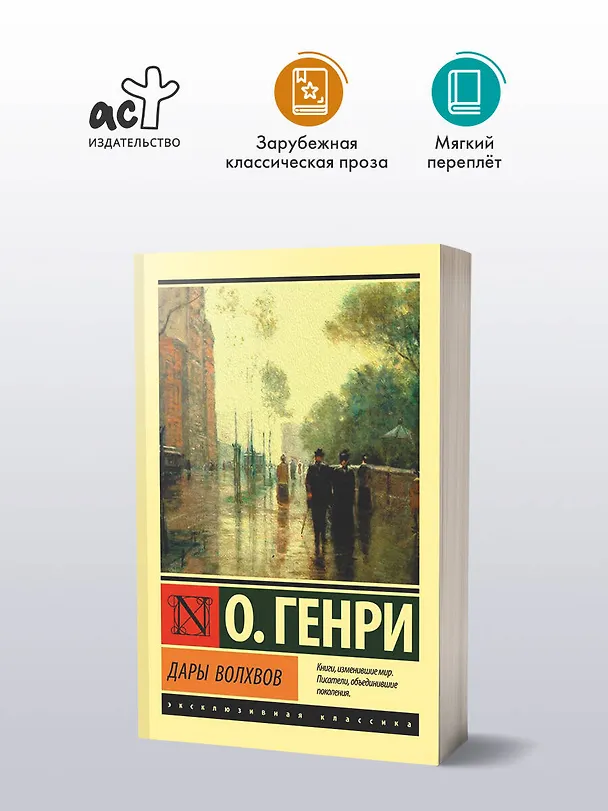 Книга Дары волхвов (О. Генри) — 4