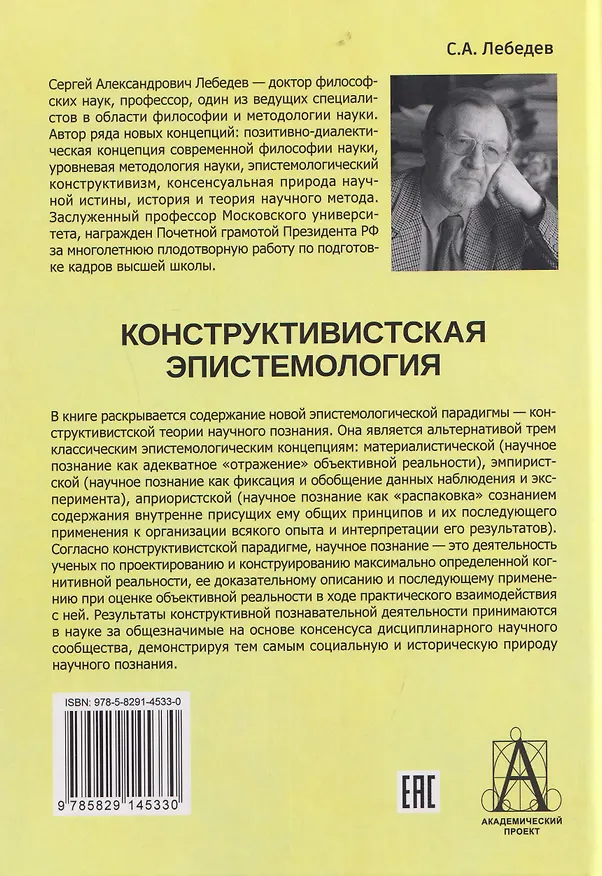 Книга Конструктивистская эпистемология (Сергей Лебедев) — 2