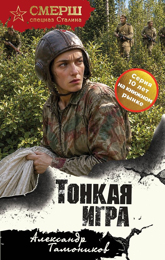 Книга Тонкая игра (Александр Тамоников) — 1