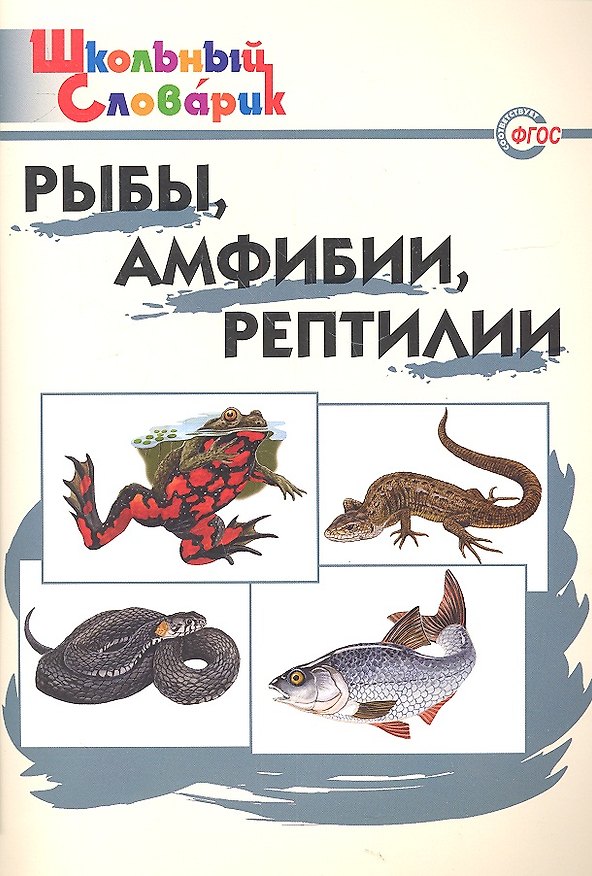 Книга Рыбы амфибии рептилии. Начальная школа (Татьяна Доспехова) — 1