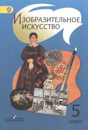 Изобразительное искусство : учеб. для 5 кл. общеобразоват. учреждений — 2373462 — 1