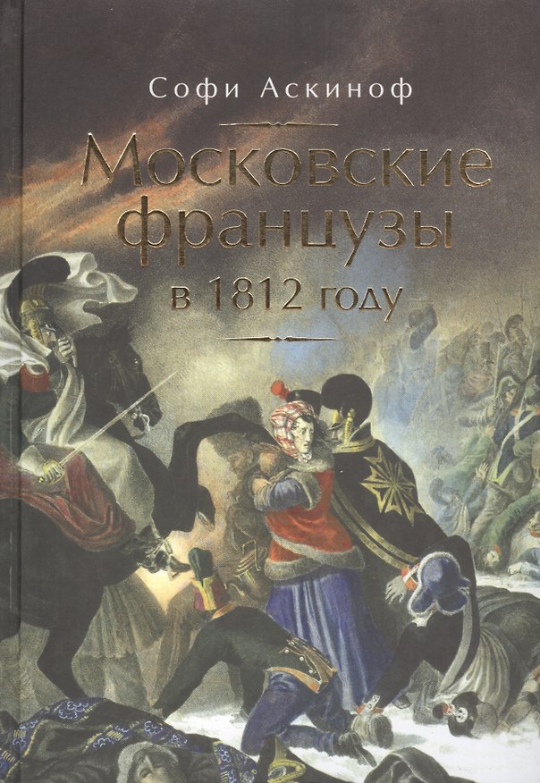 Книга Московские французы в 1812 году. От московского пожара до Березины () — 1