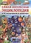 Самая интересная энциклопедия для мальчиков и девочек — 2583051 — 1