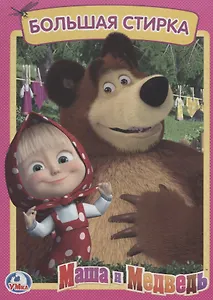 Маша и медведь. Большая стирка.