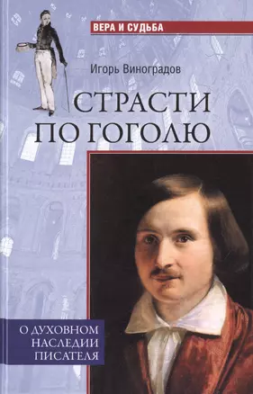 ВС Страсти по Гоголю. О духовном наследии писателя — 2711081 — 1