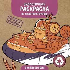 Экологичная раскраска на крафтовой бумаге. Суперкорабли