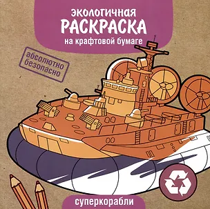 Книга Экологичная раскраска на крафтовой бумаге. Суперкорабли ()