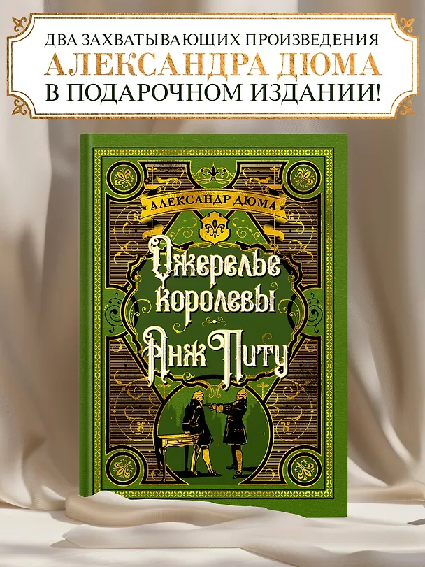 Книга Ожерелье королевы. Анж Питу (Александр Дюма (отец)) — 7