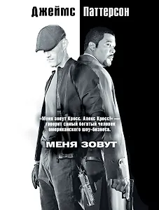 Меня зовут Алекс Кросс: роман