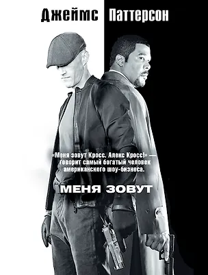 Книга Меня зовут Алекс Кросс: роман (Джеймс Паттерсон)