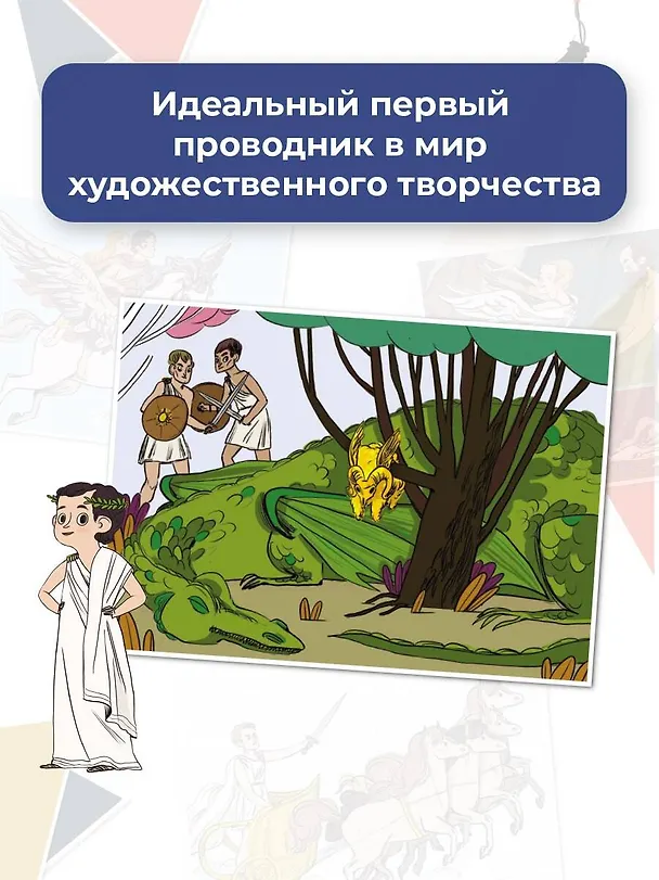 Книга Мифы Древней Греции в шедеврах искусства (Шарлотта Гросстет, Сабина дю Мениль) — 6
