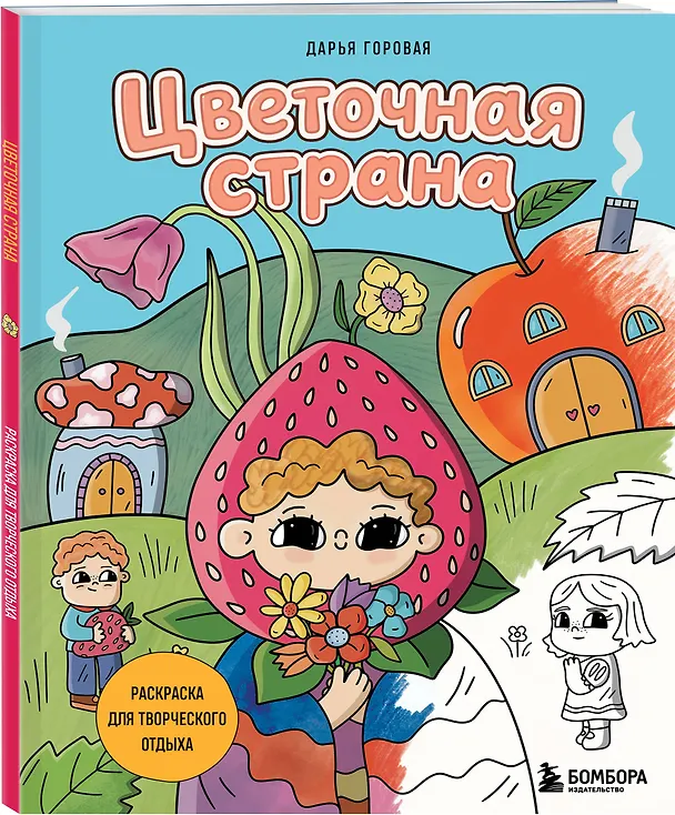Книга Цветочная страна. Раскраска для творческого отдыха. () — 4