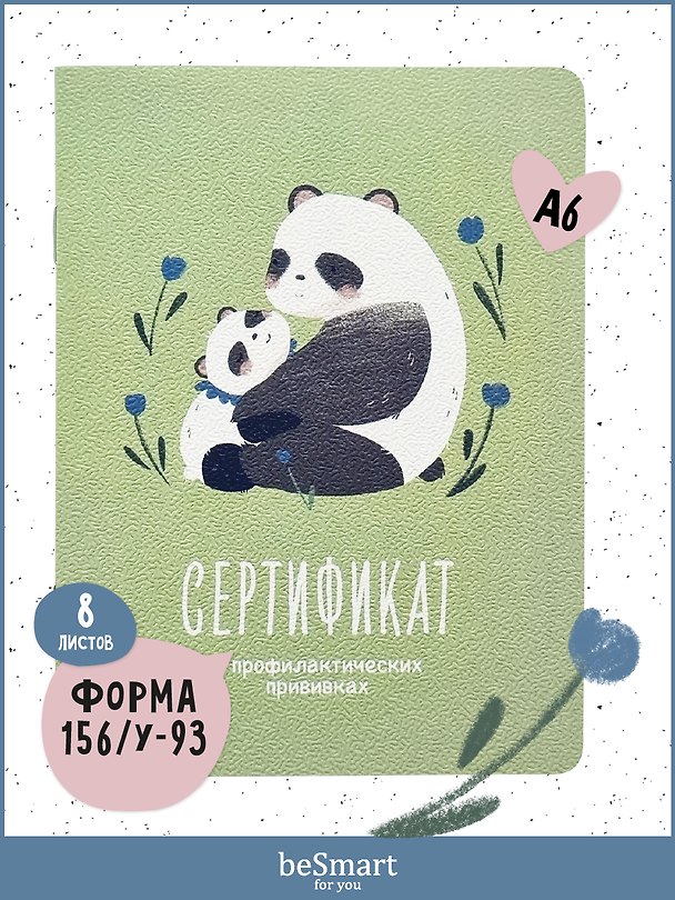 Сертификат о профилактических прививках «Baby. Панды» №156/у-93, 105х140 мм, 16 страниц, картонная обложка, Be Smart 3130172 — 1