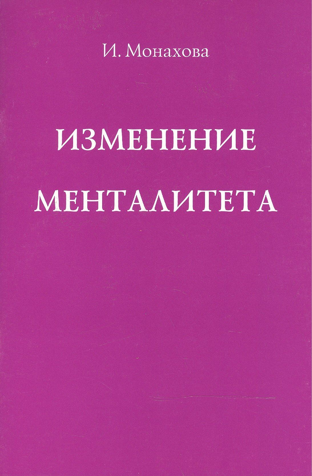 

Изменение менталитета