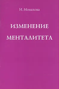 Изменение менталитета