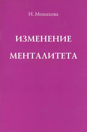 Изменение менталитета — 2500071 — 1