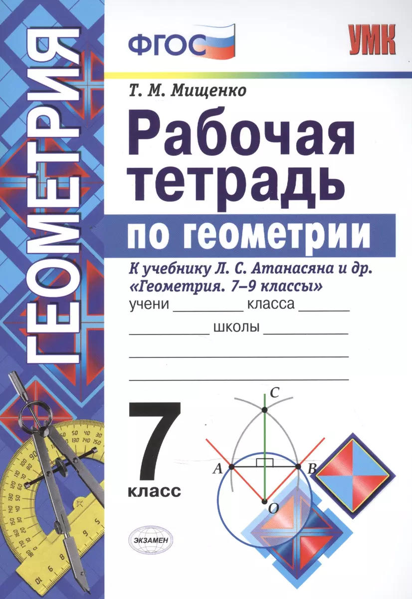 Рабочая тетрадь по геометрии. 7 класс. К учебнику Л.С. Атанасяна и др.  Геометрия. 7-9 классы. ФГОС (Татьяна Мищенко) - купить книгу с доставкой в  интернет-магазине «Читай-город». ISBN: 978-5-377-12440-5