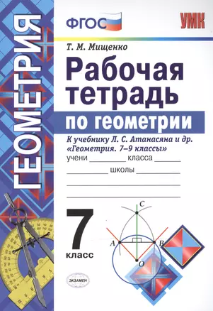 Рабочая тетрадь по геометрии. 7 класс. К учебнику Л.С. Атанасяна и др. Геометрия. 7-9 классы. ФГОС — 2503560 — 1