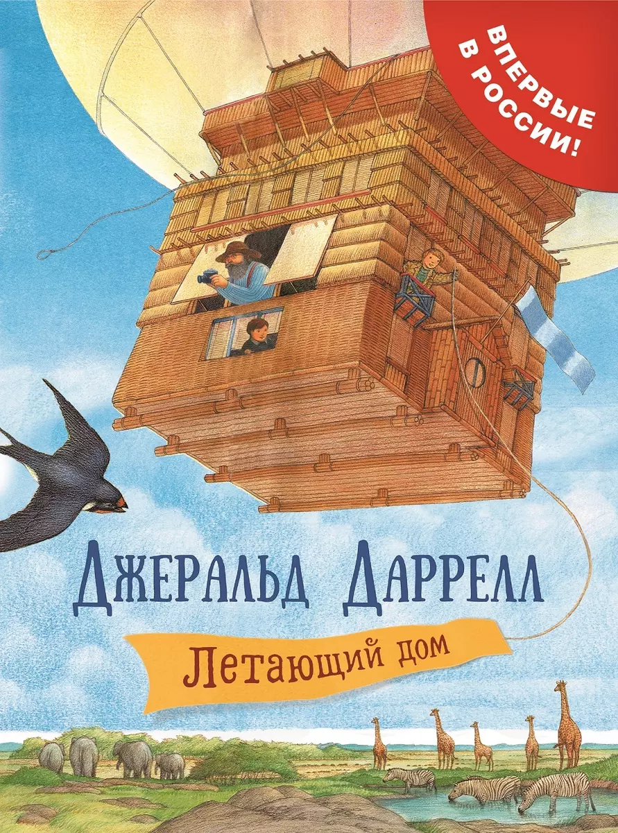 Летающий дом: сказочная повесть (Джеральд Даррелл) - купить книгу с  доставкой в интернет-магазине «Читай-город». ISBN: 978-5-353-08854-7