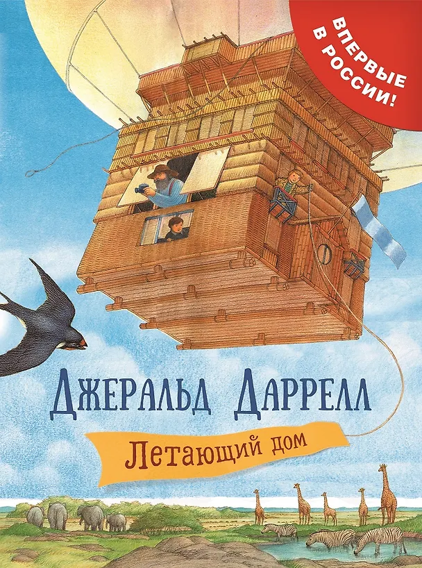 Книга Летающий дом: сказочная повесть (Джеральд Даррелл) — 1