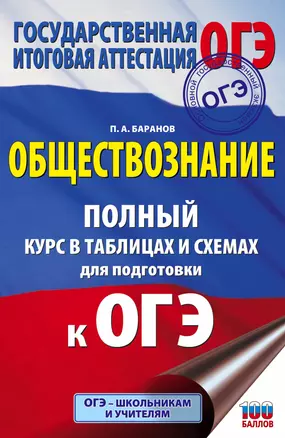 ОГЭ. Обществознание. Полный курс в таблицах и схемах для подготовки к ОГЭ — 2664982 — 1