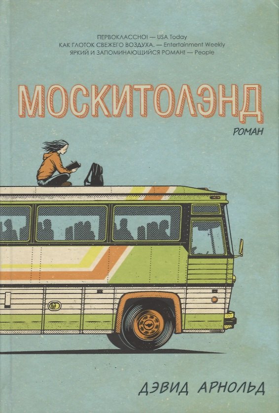 Книга Москитолэнд (Дэвид Арнольд) — 1