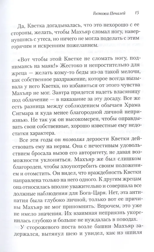 Книга Госпожа печалей (К. Л. Вернер) — 3