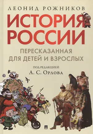 Книга История России, пересказанная для детей и взрослых. В двух частях. Часть 1 (Леонид Рожников)