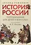 История России, пересказанная для детей и взрослых. В двух частях. Часть 1 — 2831943 — 1