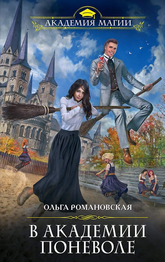 Книга В академии поневоле (Ольга Романовская) — 1