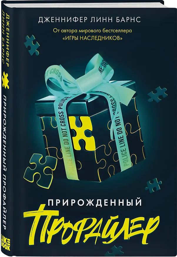 Книга Комплект из 3 книг: Прирожденный профайлер (#1) + Инстинкт убийцы (#2) + Ва-банк (#3) (Дженнифер Линн Барнс) — 5