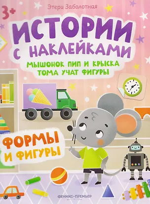 Книга Мышонок Пип и крыска Тома учат фигуры. Формы и фигуры: книжка с наклейками (Этери Заболотная)