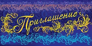 Открытка-Приглашение [РР221-0079]