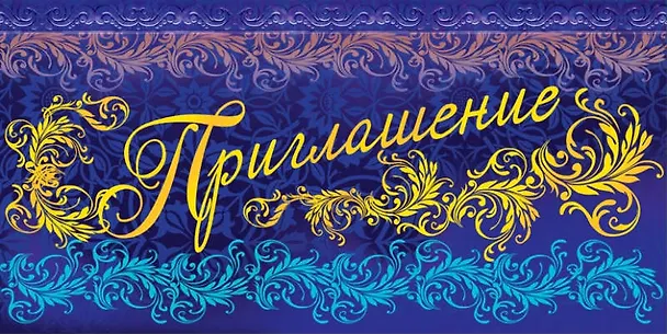 Открытка-Приглашение [РР221-0079] 327543 — 1
