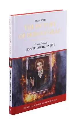 Книга The Picture of Dorian Gray (Оскар Уайльд)