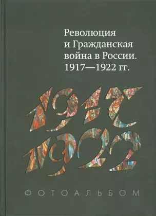 Революция и Гражд. война в России 1917-1922 гг. Фотоальбом (+2 изд.) Гагкуев (384/368с.) — 2522764 — 1