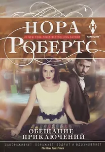 Обещание приключений