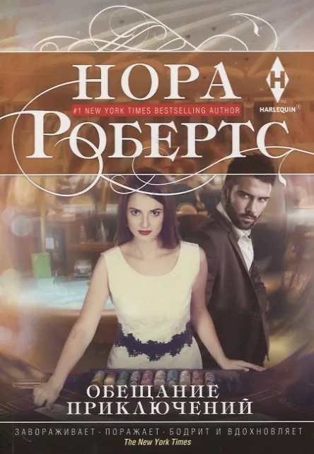 Книга Обещание приключений (Нора Робертс) — 1