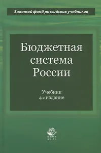 Бюджетная система России. Учебник
