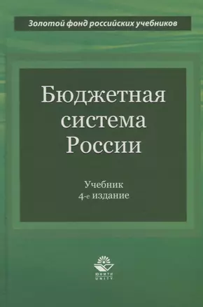 Бюджетная система России. Учебник — 2736217 — 1