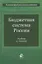 Бюджетная система России. Учебник — 2736217 — 1