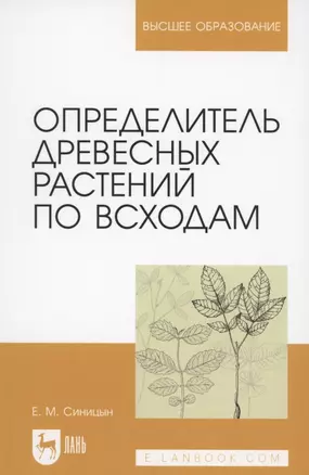 Определитель древесных растений по всходам. — 2854428 — 1